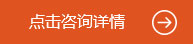 點(diǎn)擊咨詢(xún)詳情